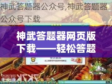 神武答題器網頁版下載——輕松答題，助你贏取獎勵！