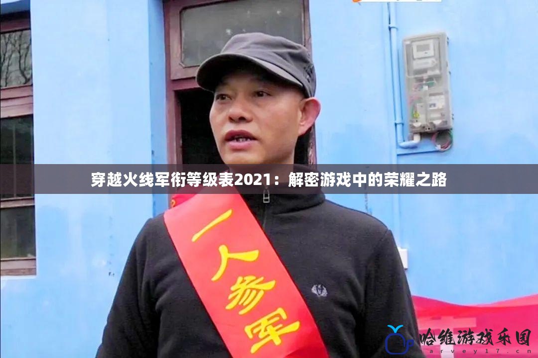 穿越火線軍銜等級表2021：解密游戲中的榮耀之路