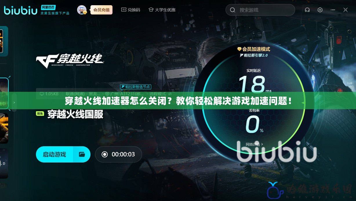 穿越火線加速器怎么關閉？教你輕松解決游戲加速問題！