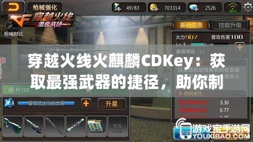 穿越火線火麒麟CDKey：獲取最強武器的捷徑，助你制霸戰(zhàn)場！