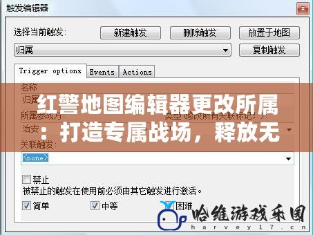 紅警地圖編輯器更改所屬：打造專屬戰(zhàn)場(chǎng)，釋放無限創(chuàng)意