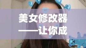 美女修改器——讓你成為最美的自己