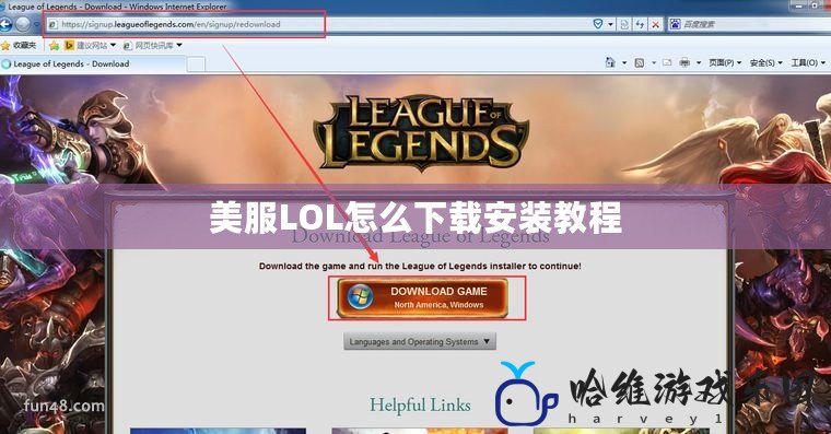 美服LOL怎么下載安裝教程