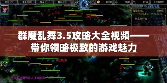 群魔亂舞3.5攻略大全視頻——帶你領(lǐng)略極致的游戲魅力