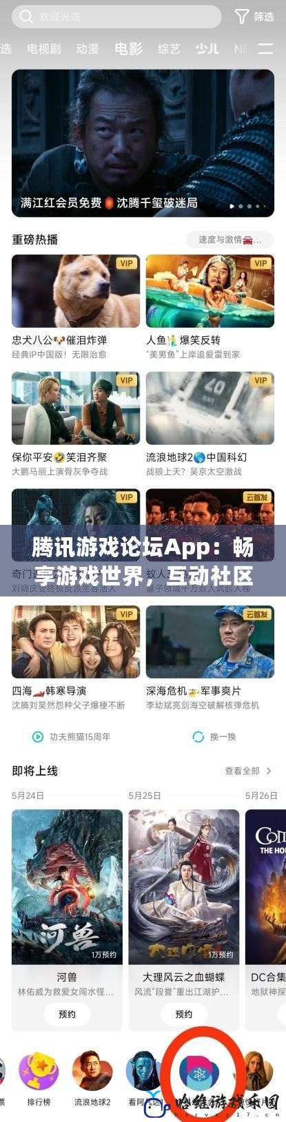 騰訊游戲論壇App：暢享游戲世界，互動社區(qū)新體驗