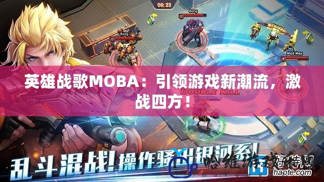 英雄戰(zhàn)歌MOBA：引領(lǐng)游戲新潮流，激戰(zhàn)四方！