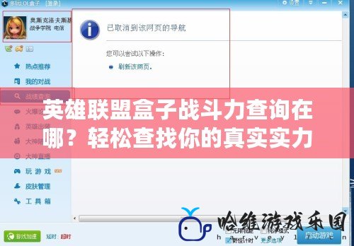 英雄聯盟盒子戰斗力查詢在哪？輕松查找你的真實實力！