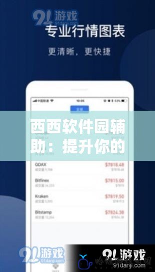 西西軟件園輔助：提升你的數(shù)字生活體驗(yàn)，暢享高效、便捷、安全的下載之旅