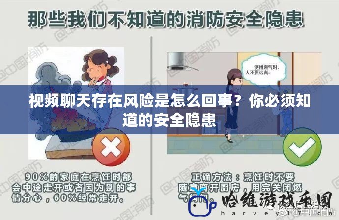 視頻聊天存在風險是怎么回事？你必須知道的安全隱患