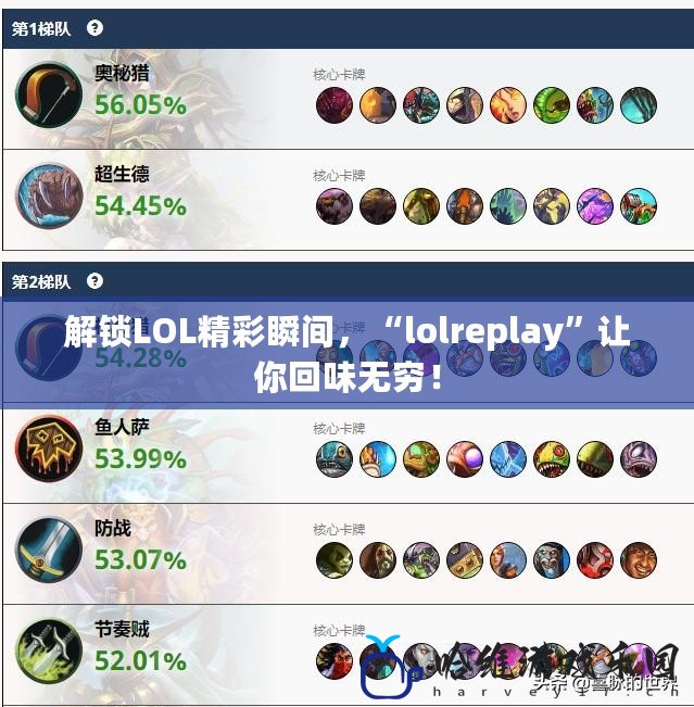 解鎖LOL精彩瞬間，“lolreplay”讓你回味無窮！