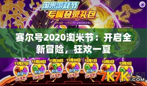 賽爾號2020淘米節(jié)：開啟全新冒險，狂歡一夏