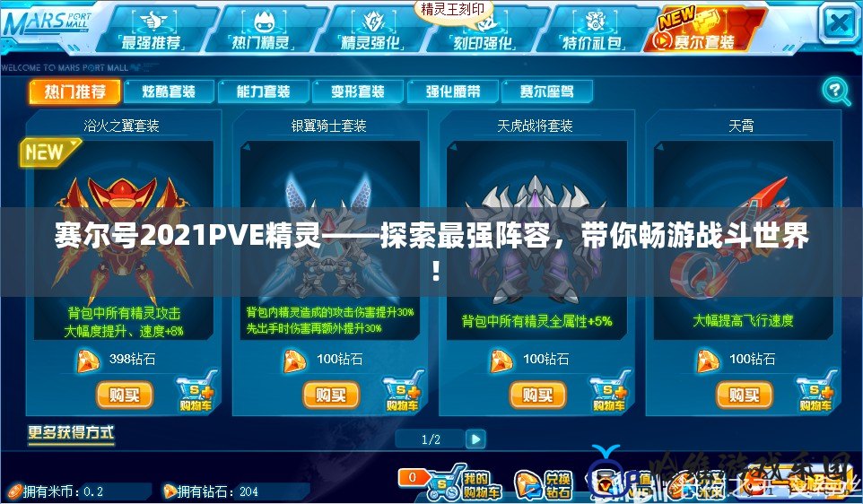 賽爾號2021PVE精靈——探索最強陣容，帶你暢游戰斗世界！