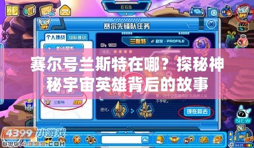 賽爾號蘭斯特在哪？探秘神秘宇宙英雄背后的故事