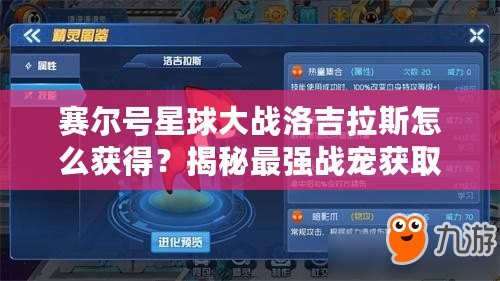 賽爾號星球大戰洛吉拉斯怎么獲得？揭秘最強戰寵獲取方式！