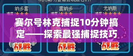 賽爾號林克捕捉10分鐘搞定——探索最強捕捉技巧，快速上手！