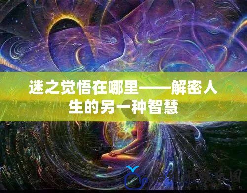 迷之覺悟在哪里——解密人生的另一種智慧