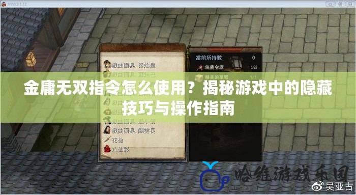 金庸無雙指令怎么使用？揭秘游戲中的隱藏技巧與操作指南