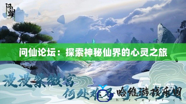 問仙論壇：探索神秘仙界的心靈之旅