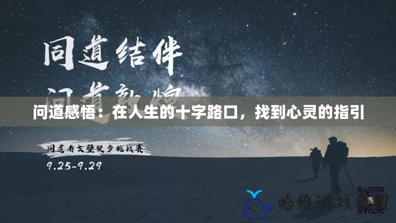 問道感悟：在人生的十字路口，找到心靈的指引