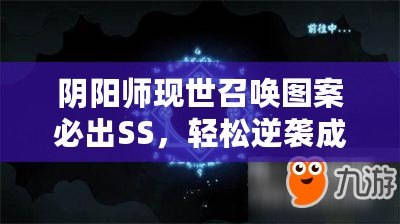 陰陽師現世召喚圖案必出SS，輕松逆襲成神之路