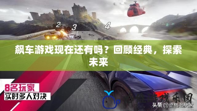 飆車游戲現(xiàn)在還有嗎？回顧經(jīng)典，探索未來