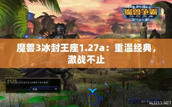 魔獸3冰封王座1.27a：重溫經典，激戰不止