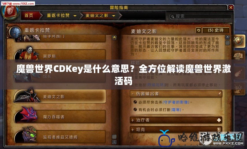 魔獸世界CDKey是什么意思？全方位解讀魔獸世界激活碼