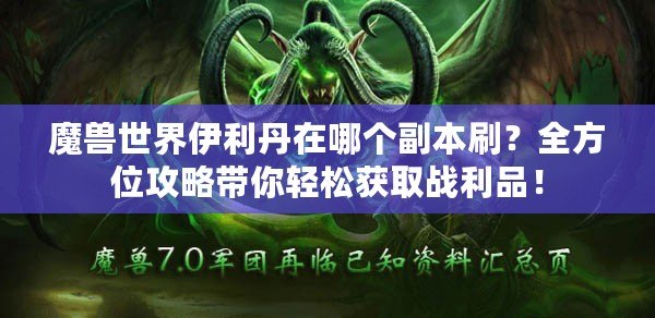 魔獸世界伊利丹在哪個副本刷？全方位攻略帶你輕松獲取戰利品！