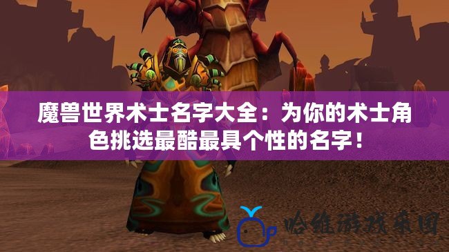 魔獸世界術士名字大全：為你的術士角色挑選最酷最具個性的名字！