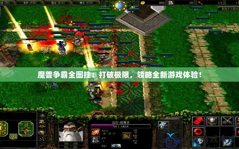 魔獸爭霸全圖掛：打破極限，領略全新游戲體驗！