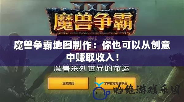 魔獸爭霸地圖制作：你也可以從創意中賺取收入！