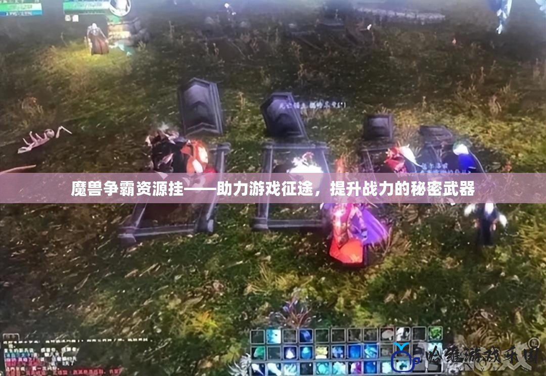 魔獸爭霸資源掛——助力游戲征途，提升戰力的秘密武器