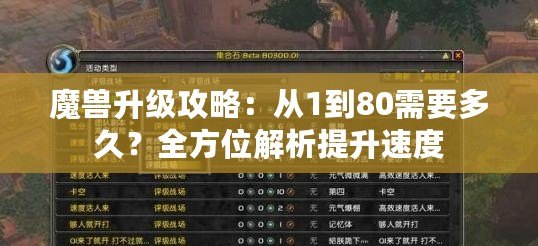 魔獸升級(jí)攻略：從1到80需要多久？全方位解析提升速度