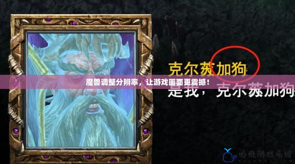 魔獸調(diào)整分辨率，讓游戲畫面更震撼！