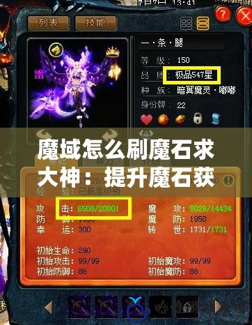 魔域怎么刷魔石求大神：提升魔石獲取速度的秘密技巧