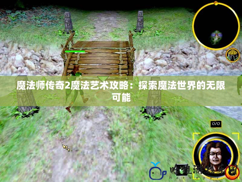 魔法師傳奇2魔法藝術攻略：探索魔法世界的無限可能