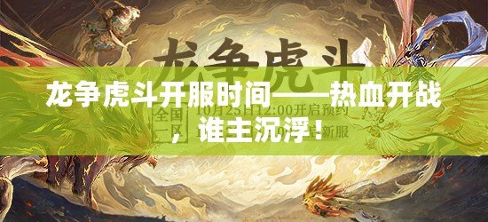 龍爭虎斗開服時間——熱血開戰，誰主沉浮！