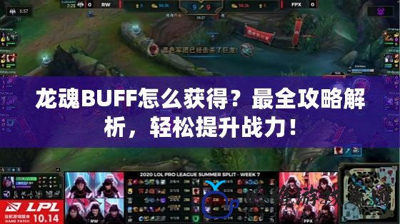 龍魂BUFF怎么獲得？最全攻略解析，輕松提升戰(zhàn)力！