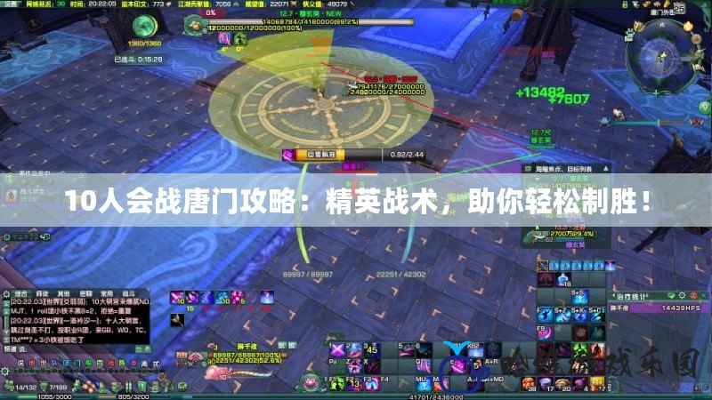 10人會戰唐門攻略：精英戰術，助你輕松制勝！