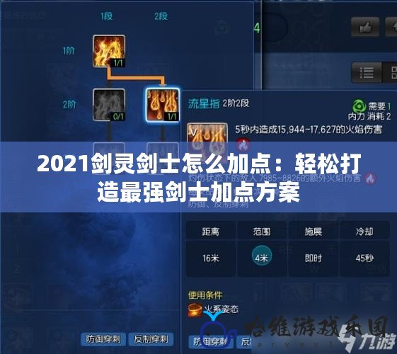 2021劍靈劍士怎么加點：輕松打造最強(qiáng)劍士加點方案