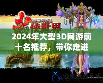 2024年大型3D網游前十名推薦，帶你走進虛擬世界的無盡冒險