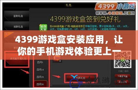 4399游戲盒安裝應用，讓你的手機游戲體驗更上一層樓