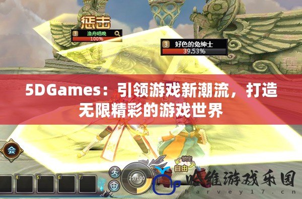 5DGames：引領游戲新潮流，打造無限精彩的游戲世界