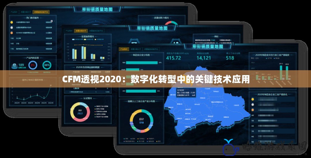 CFM透視2020：數字化轉型中的關鍵技術應用