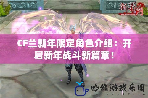 CF蘭新年限定角色介紹：開啟新年戰斗新篇章！