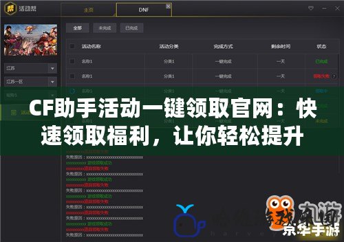 CF助手活動一鍵領(lǐng)取官網(wǎng)：快速領(lǐng)取福利，讓你輕松提升游戲體驗！