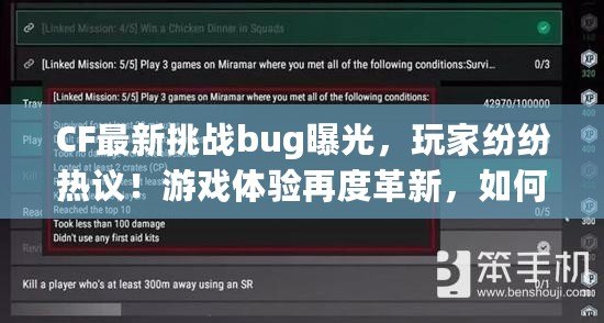 CF最新挑戰(zhàn)bug曝光，玩家紛紛熱議！游戲體驗再度革新，如何破解挑戰(zhàn)bug成為焦點