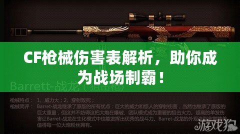 CF槍械傷害表解析，助你成為戰(zhàn)場制霸！