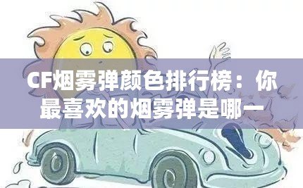 CF煙霧彈顏色排行榜：你最喜歡的煙霧彈是哪一款？