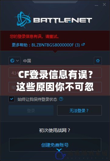 CF登錄信息有誤？這些原因你不可忽視！